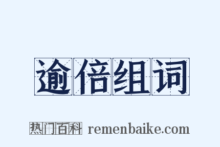 逾倍组词是什么意思的图片